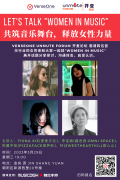 VerseOne开麦论坛 | 共筑音乐舞台，释放女性力量