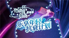 创新思路领航：乐Young Club季重塑美业营销格